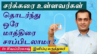 சர்க்கரை உள்ளவர்கள் தொடர்ந்து ஒரே மாத்திரை சாப்பிடலாமா ? Dr Sivaprakash M D