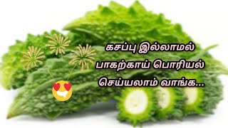 கசப்பு இல்லாமல் பாகற்காய் பொரியல் செய்யலாம் வாங்க | Bitter Gourd@Aadhinicreations