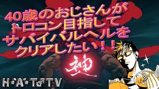 【スト5AE】40歳のおじさんがトロコン目指してサバイバルヘルをクリアしたい！！【#スト5 #ストV #スト5AE】