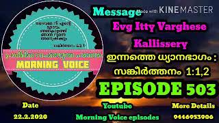 ദൈവമക്കള്‍ ചെയ്യേണ്ടതും ചെയ്യരുതാത്തതുമായ കാര്യങ്ങള്‍ Message By Evg Itty Varghese Kallissery