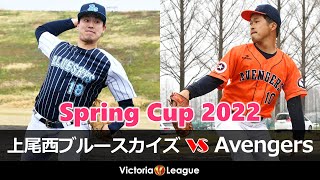 【2022年草野球大会Victoria】スプリングカップ2022（2回戦）「上尾西ブルースカイズ × Avengers」