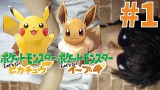 #1 ポケモンを失った男のピカブイ実況 【～マチス戦】