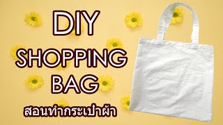 DIY SHOPPING BAG:สอนทำถุงผ้าอย่างง่าย ลดใช้ถุงพลาสติก