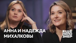 Анна и Надежда Михалковы: «В нашей семье безбашенных людей нет» #ещенепознер