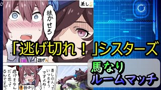 【ウマ娘】馬なりルームマッチ　お気軽に参加どうぞ　「逃げ切れ！」シスターズ開催中