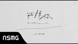 Lara Liang 梁心頤 - Quitting U 戒掉你 | Lyric Video