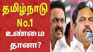 தமிழ்நாடு No.1 : உண்மைதானா? | Edappadi Palanisamy | MK Stalin