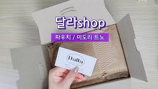 내돈내산 | 자막 | 달라샵 파우치하울 | 미도리 트래블러스 노트