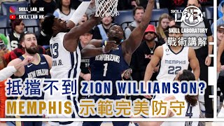 (防守講解) 抵擋不到Zion Williamson的進攻? Memphis Grizzlies示範完美防守