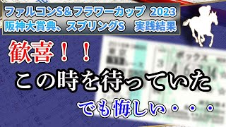 【競馬実践結果】2023 ファルコンS、フラワーC、阪神大賞典、スプリングS！！歓喜！この時を待っていた！でも悔しい・・・