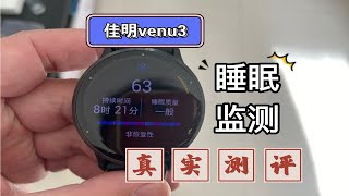 佳明venu3睡眠监测数据和医疗级优梦思脑电监测设备比，准确度如何？