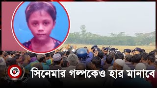 সিনেমার গল্পকেও হার মানাবে || Jago News