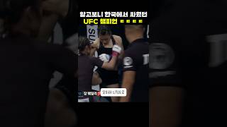 한국에서 뛰었던 UFC 챔피언 #shorts