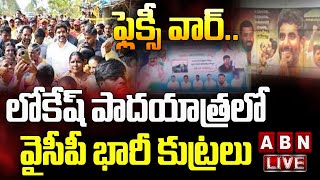 LIVE : లోకేష్ పాదయాత్రలో వైసీపీ భారీ కుట్రలు ||  ఫ్లెక్సీ వార్  || Janasena Vs YSRCP  ||  ABN Telugu