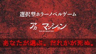 【選択型ホラーノベル】アカイロマンション〜ホラー編〜PV