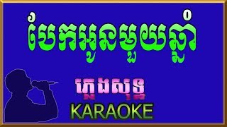 បែកអូនមួយឆ្នាំ (ស្អែកឡើងបងលា) - Bek On Mouy Chhnam - ភ្លេងសុទ្ឋ (Karaoke)