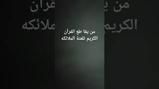 من يقا طع القرآن الكريم تلعنة الملائكه#الله