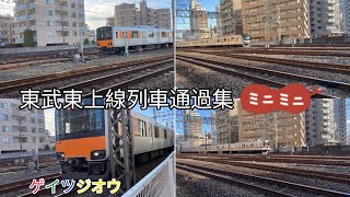 東武東上線列車通過集ミニミニ