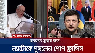 ইউক্রেন যুদ্ধের জন্য এবার ন্যাটোকে দুষলেন পোপ ফ্রান্সিস | Ukraine War