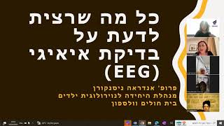 כל מה שרציתם לדעת על בדיקות EEG - פרופ' אנדראה ניסנקורן