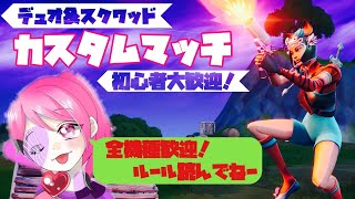 フォートナイト♯451 デュオ\u0026スクワッドカスタムマッチ！概要欄読んでね！