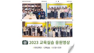 동의대학교 유아교육과 교육실습 응원영상 | 2023 교육실습 | 넌 할 수 있어 ♥️