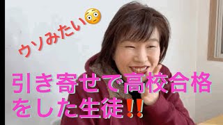 ある生徒のウソのようなホントの引き寄せ合格体験談‼️