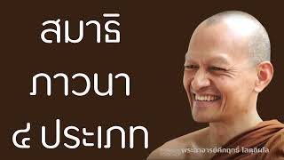 สมาธิภาวนา-๔-ประเภท | มูลนิธิพุทธโฆษณ์ พุทธวจน