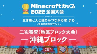 【LIVE】沖縄ブロック【Minecraftカップ2022全国大会 二次審査】