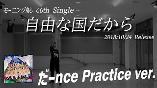 【自由な国だから】だーnce Practice ver.