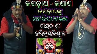 ଗୀତ ଜଗନ୍ନାଥଙ୍କୁ ମନନିରତେଭଜ, ଗାୟକ ଶ୍ରୀ ହରିକୃଷ୍ଣବିଶ୍ଵାଳ //kankorada#bharatalila @9178499969//9937331969