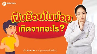 เป็นร้อนในบ่อย เกิดจากอะไร ดูแลช่องปากอย่างไร ไม่ต้องใช้ยา | Telepharmacy