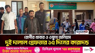 পিরোজপুর জেলা হাসপাতালে দুদকের অভিযান | Pirojpur Hospital Corruption |  News24