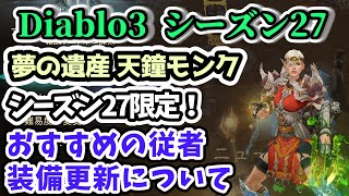 【Diablo3 シーズン27】おすすめの従者と装備更新について 夢の遺産 天鐘モンク【ディアブロ3攻略 PS4】