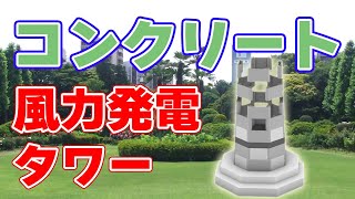 【新技術】コンクリート製の『風力発電』タワーが誕生！？