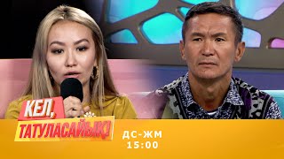 Ерболсынға 5 бөлмелі баспана сыйлады | Кел, татуласайық! | 02.09.2020