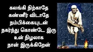 கலங்கி நிற்காதே கண்ணீர் விடாதே நம்பிக்கையுடன் நகர்ந்து கொண்டே இரு / Sai Motivational Speech