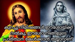 കുറച്ചു നിമിഷങ്ങൾ ഈശോയ്ക്ക് നൽകാമോ, നിങ്ങളുടെ നിയോഗങ്ങൾ ഈശോ സാധിച്ചു തരും