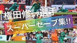 【権田修一選手スーパーセーブ集!!】｜清水エスパルス公式　#権田修一 選手 #spulse #清水エスパルス #Jリーグ #JLeague #スーパーセーブ #プレー集