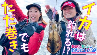 タダ巻きでもイカは釣れる!?in 長崎｜あみちゃんのもっと釣りたい！第131話(1260)