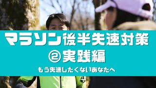 2023年マラソン大会で後悔したくないランナー向け②【マラソン後半失速から抜け出そう】シューズ、レースの走り方、ペース、目標設定