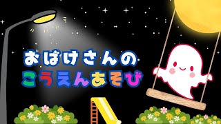 【絵本読み聞かせ】おばけの公園遊び【赤ちゃんも喜ぶ！】0歳1歳2歳3歳向け