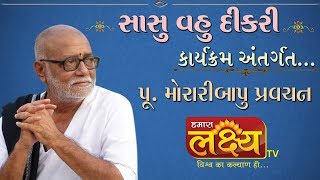 પૂ  શ્રી મોરારીબાપુ પ્રવચન | સાસુ વહુ દીકરી કાર્યક્રમ | Amreli