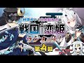 榊原ゆいと北大路ゆきの戦国†恋姫・ラジオの陣！【第４回】