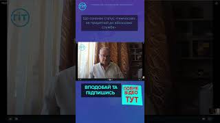 Що означає статус «тимчасово не придатний до військової служби»