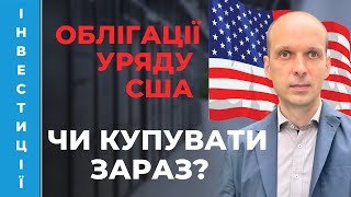 💲 Казначейські облігації США - чи хороша це інвестиція? US Treasuries