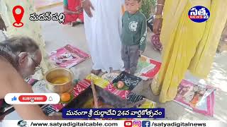 || మదన్ పల్లిలో ఘనంగా శ్రీ దుర్గాదేవి 24వ వార్షికోత్సవం ||