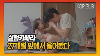 (ENG SUB) 27개월 아이 앞에서 울면 어떻게 될까? / What if you cry in front of a 27-month child?