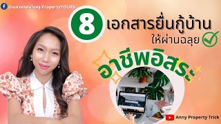 8 เอกสารยื่นกู้บ้านให้ผ่านฉลุย \