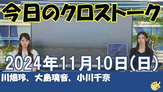 【クロストーク】2024年11月10日(日)#クロストーク#ウェザーニュース切り抜き#川畑玲#大島璃音#小川千奈